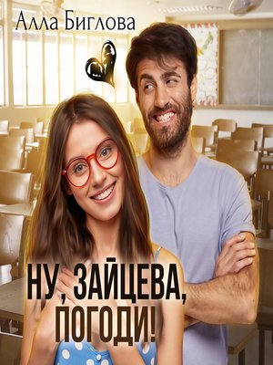 cover image of Ну, Зайцева, погоди!